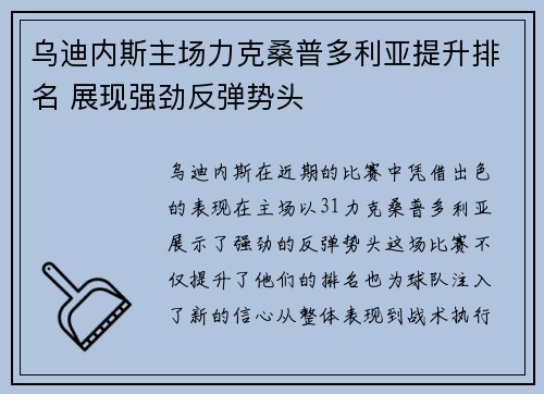 乌迪内斯主场力克桑普多利亚提升排名 展现强劲反弹势头