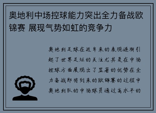 奥地利中场控球能力突出全力备战欧锦赛 展现气势如虹的竞争力