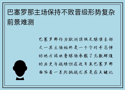 巴塞罗那主场保持不败晋级形势复杂前景难测