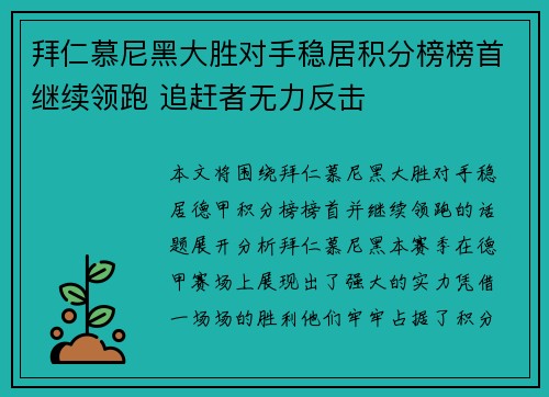 拜仁慕尼黑大胜对手稳居积分榜榜首继续领跑 追赶者无力反击