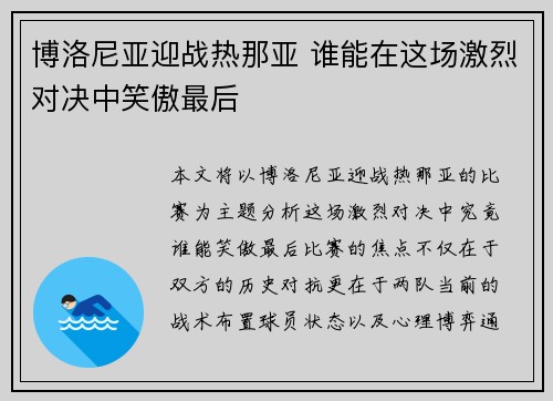 博洛尼亚迎战热那亚 谁能在这场激烈对决中笑傲最后