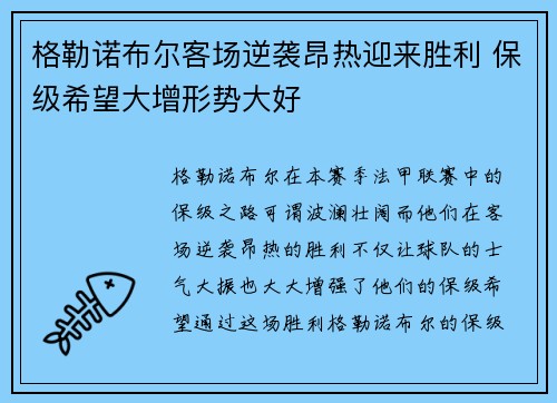 格勒诺布尔客场逆袭昂热迎来胜利 保级希望大增形势大好