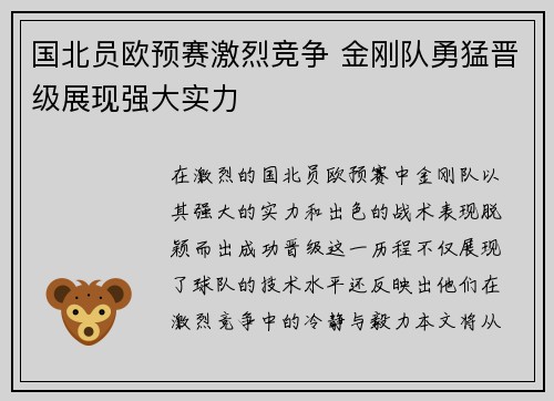 国北员欧预赛激烈竞争 金刚队勇猛晋级展现强大实力