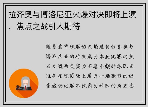 拉齐奥与博洛尼亚火爆对决即将上演，焦点之战引人期待