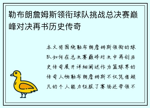 勒布朗詹姆斯领衔球队挑战总决赛巅峰对决再书历史传奇