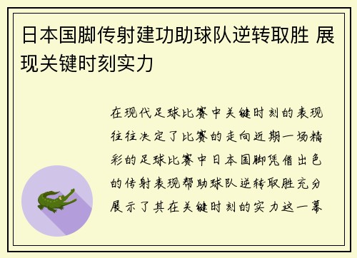 日本国脚传射建功助球队逆转取胜 展现关键时刻实力
