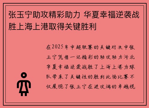 张玉宁助攻精彩助力 华夏幸福逆袭战胜上海上港取得关键胜利