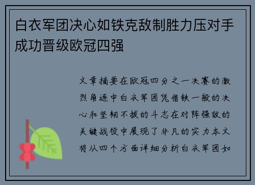 白衣军团决心如铁克敌制胜力压对手成功晋级欧冠四强