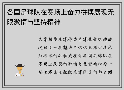 各国足球队在赛场上奋力拼搏展现无限激情与坚持精神