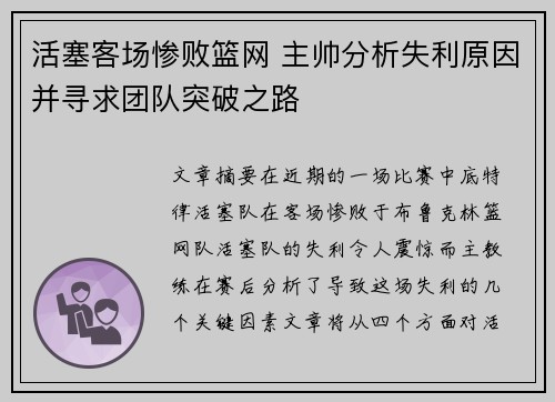 活塞客场惨败篮网 主帅分析失利原因并寻求团队突破之路