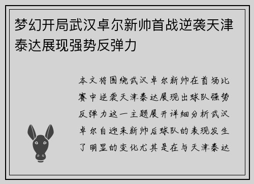 梦幻开局武汉卓尔新帅首战逆袭天津泰达展现强势反弹力
