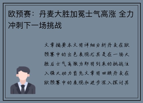 欧预赛：丹麦大胜加冕士气高涨 全力冲刺下一场挑战