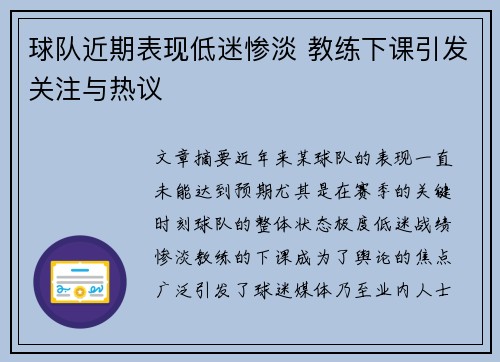 球队近期表现低迷惨淡 教练下课引发关注与热议