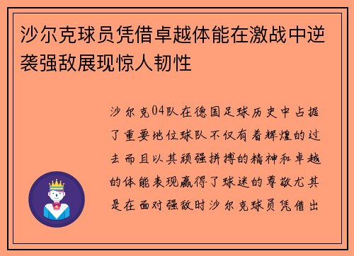 沙尔克球员凭借卓越体能在激战中逆袭强敌展现惊人韧性