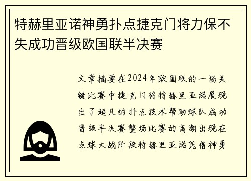 特赫里亚诺神勇扑点捷克门将力保不失成功晋级欧国联半决赛