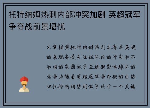 托特纳姆热刺内部冲突加剧 英超冠军争夺战前景堪忧