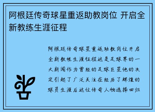 阿根廷传奇球星重返助教岗位 开启全新教练生涯征程