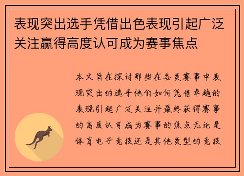 表现突出选手凭借出色表现引起广泛关注赢得高度认可成为赛事焦点