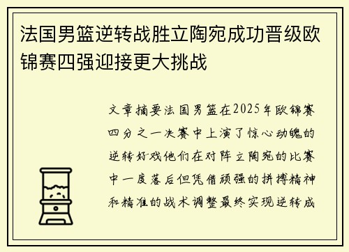 法国男篮逆转战胜立陶宛成功晋级欧锦赛四强迎接更大挑战