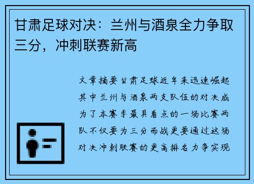甘肃足球对决：兰州与酒泉全力争取三分，冲刺联赛新高