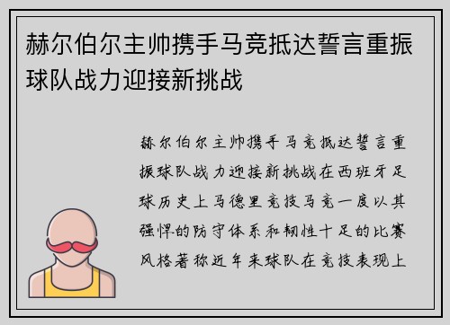 赫尔伯尔主帅携手马竞抵达誓言重振球队战力迎接新挑战