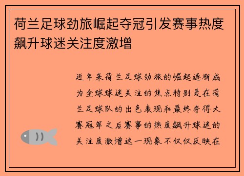 荷兰足球劲旅崛起夺冠引发赛事热度飙升球迷关注度激增