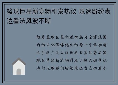 篮球巨星新宠物引发热议 球迷纷纷表达看法风波不断