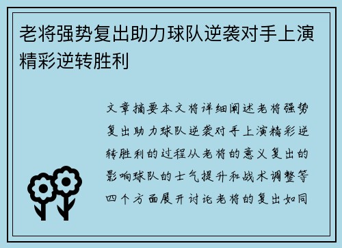 老将强势复出助力球队逆袭对手上演精彩逆转胜利