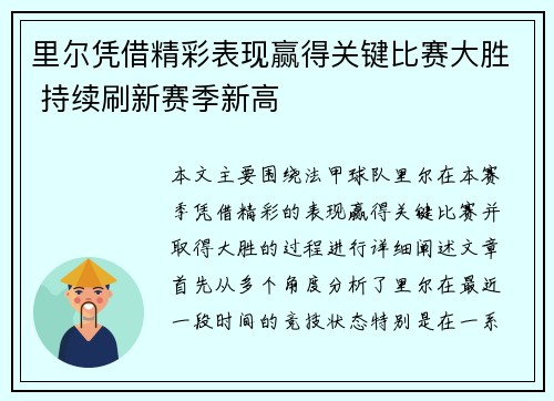 里尔凭借精彩表现赢得关键比赛大胜 持续刷新赛季新高