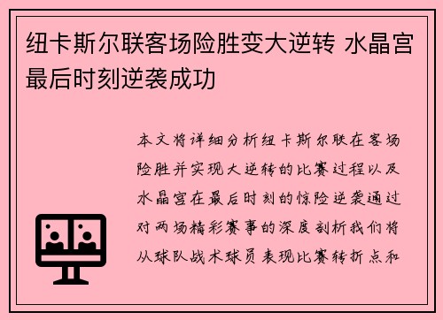 纽卡斯尔联客场险胜变大逆转 水晶宫最后时刻逆袭成功
