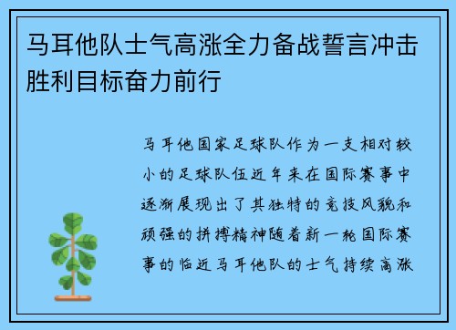马耳他队士气高涨全力备战誓言冲击胜利目标奋力前行