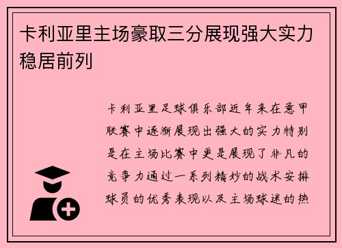 卡利亚里主场豪取三分展现强大实力稳居前列