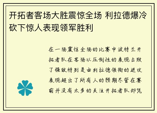 开拓者客场大胜震惊全场 利拉德爆冷砍下惊人表现领军胜利