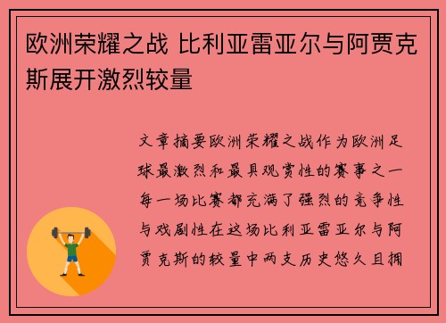 欧洲荣耀之战 比利亚雷亚尔与阿贾克斯展开激烈较量