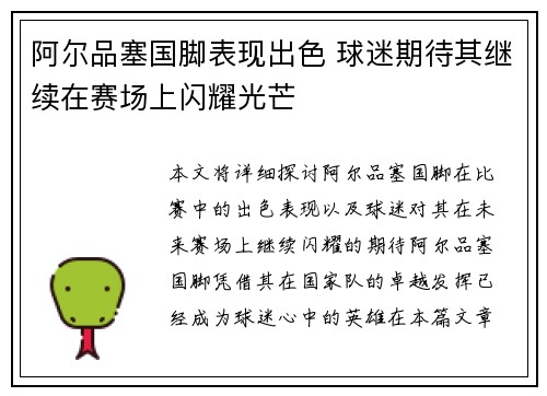 阿尔品塞国脚表现出色 球迷期待其继续在赛场上闪耀光芒