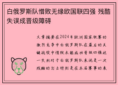 白俄罗斯队惜败无缘欧国联四强 残酷失误成晋级障碍
