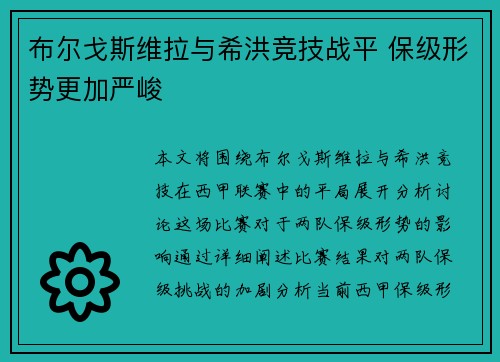 布尔戈斯维拉与希洪竞技战平 保级形势更加严峻