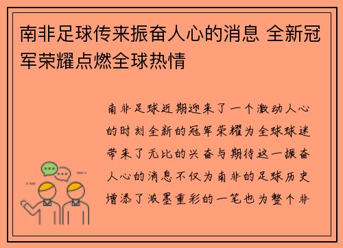 南非足球传来振奋人心的消息 全新冠军荣耀点燃全球热情