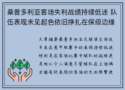 桑普多利亚客场失利战绩持续低迷 队伍表现未见起色依旧挣扎在保级边缘