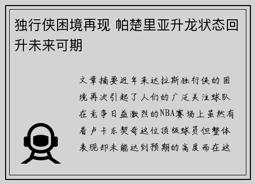独行侠困境再现 帕楚里亚升龙状态回升未来可期