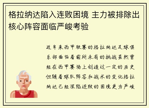 格拉纳达陷入连败困境 主力被排除出核心阵容面临严峻考验