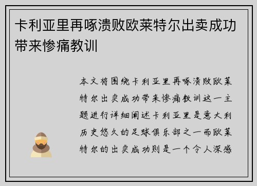卡利亚里再啄溃败欧莱特尔出卖成功带来惨痛教训