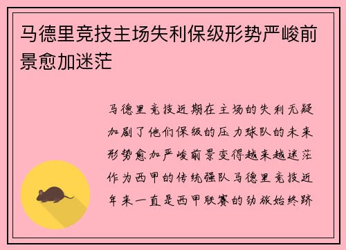 马德里竞技主场失利保级形势严峻前景愈加迷茫