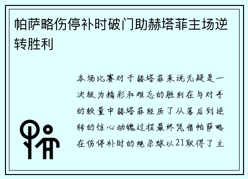 帕萨略伤停补时破门助赫塔菲主场逆转胜利