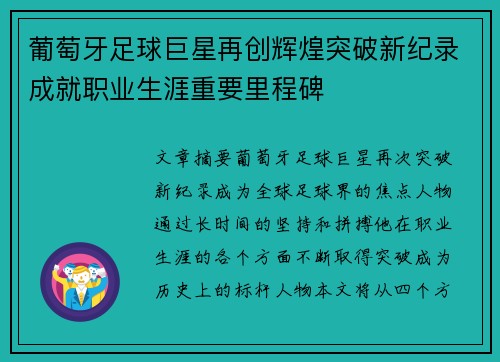 葡萄牙足球巨星再创辉煌突破新纪录成就职业生涯重要里程碑