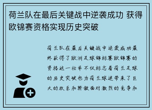 荷兰队在最后关键战中逆袭成功 获得欧锦赛资格实现历史突破