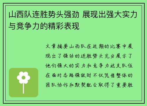 山西队连胜势头强劲 展现出强大实力与竞争力的精彩表现
