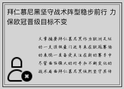 拜仁慕尼黑坚守战术阵型稳步前行 力保欧冠晋级目标不变