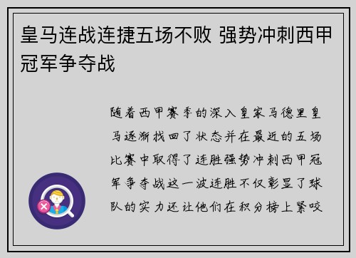 皇马连战连捷五场不败 强势冲刺西甲冠军争夺战