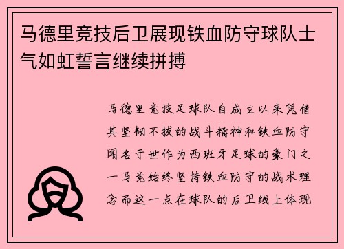 马德里竞技后卫展现铁血防守球队士气如虹誓言继续拼搏